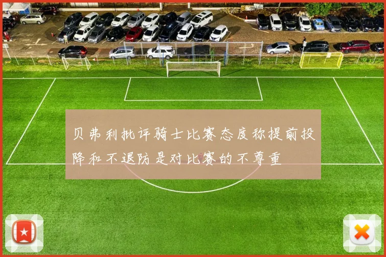 贝弗利批评骑士比赛态度称提前投降和不退防是对比赛的不尊重