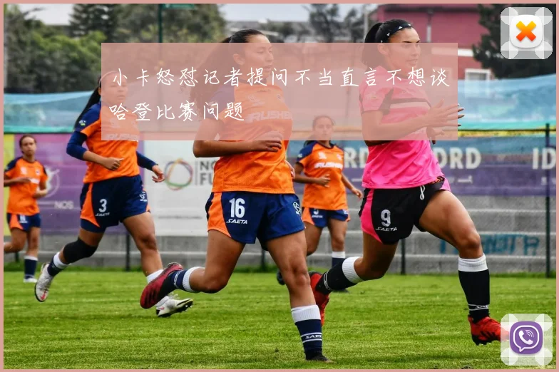 小卡怒怼记者提问不当直言不想谈哈登比赛问题