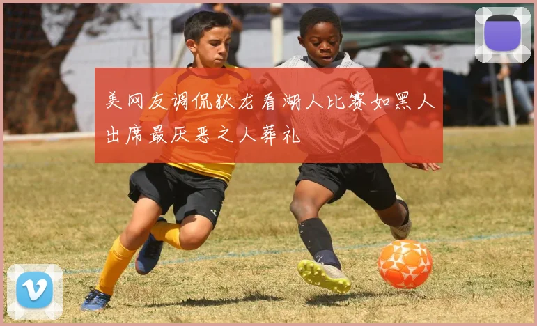 美网友调侃狄龙看湖人比赛如黑人出席最厌恶之人葬礼