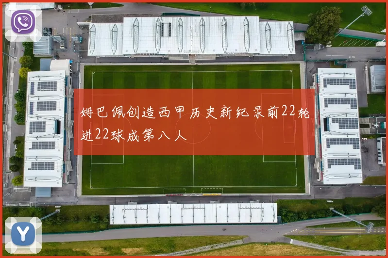 姆巴佩创造西甲历史新纪录前22轮进22球成第八人